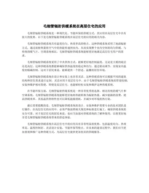 毛细管辐射供暖系统在高层住宅的应用