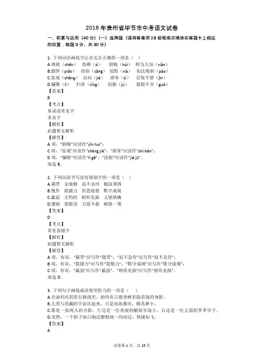 2018年贵州省毕节市中考语文试卷