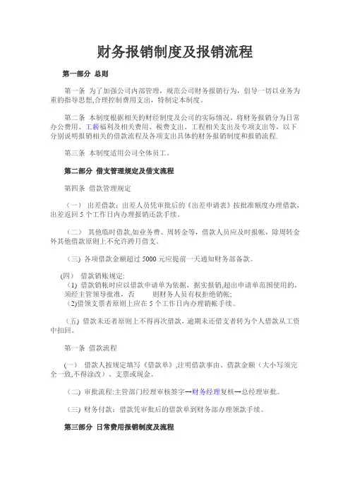 财务报销制度及报销流程 (经典版)