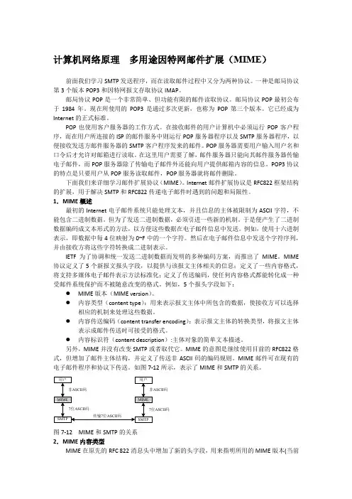计算机网络原理  多用途因特网邮件扩展(MIME)