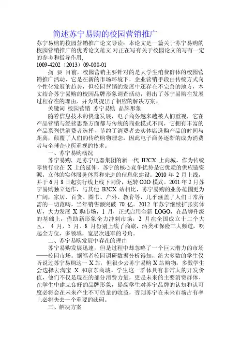 简述苏宁易购的校园营销推广.doc