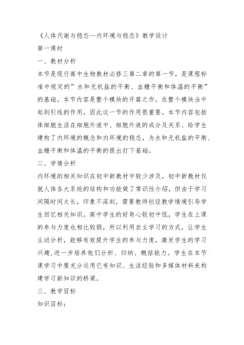 高中生物必修3《第2章生物个体的内环境与稳态第1节人体的代谢与稳态一内环境...》331北师大教案设计