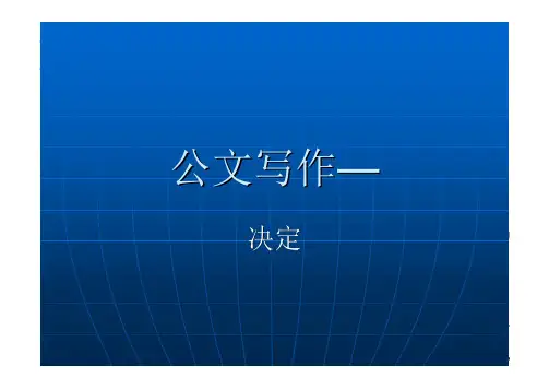 公文写作-决定