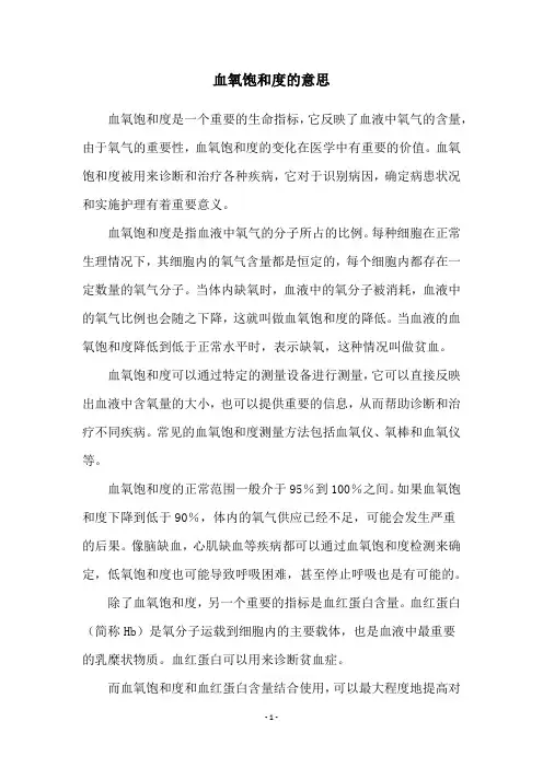 血氧饱和度的意思