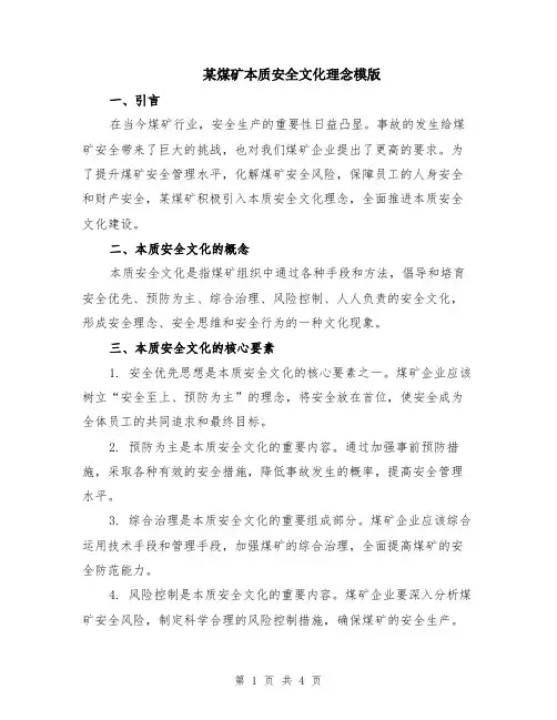 某煤矿本质安全文化理念模版