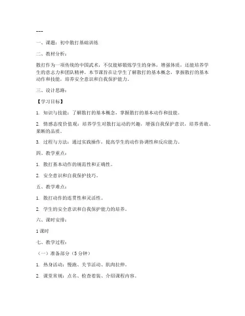 初中散打课教案模板范文