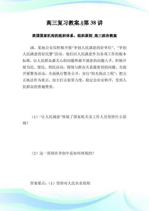 高三复习教案第38讲 我国国家机构的组织体系、组织原则高三政治教案2.doc