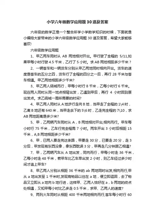 小学六年级数学应用题30道及答案