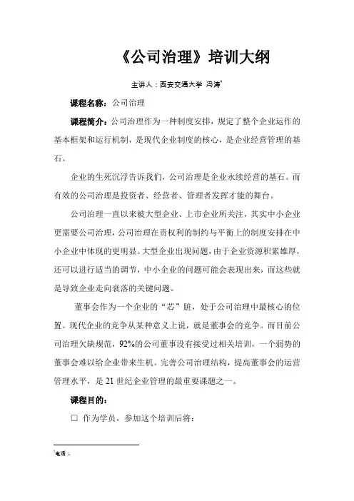 公司治理培训大纲