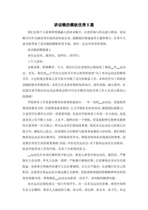 讲话稿的模板优秀5篇