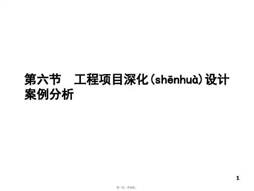第五章第七部分工程项目深化设计案例分析(教材第五章