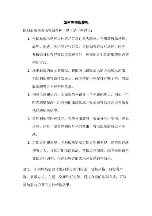 如何陈列服装呢
