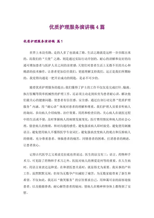 优质护理服务演讲稿4篇