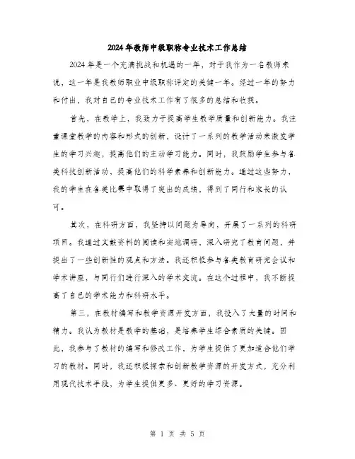 2024年教师中级职称专业技术工作总结（2篇）