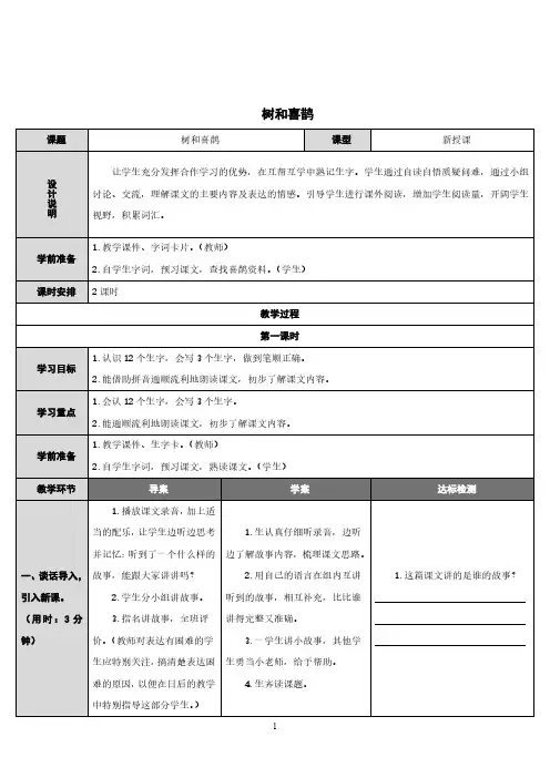 一年级语文下册《树和喜鹊》教案(一等奖)