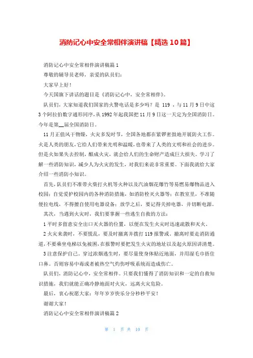 消防记心中安全常相伴演讲稿【精选10篇】