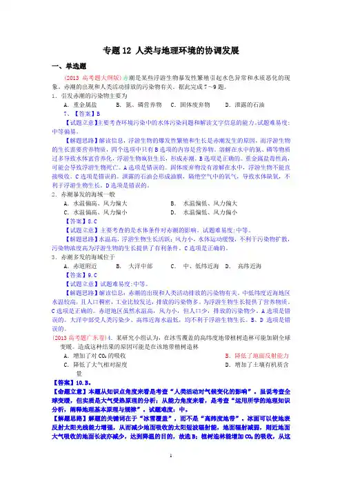 2013年高考真题地理学科分类汇编 12人类与地理环境的协调发展
