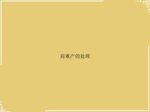 肩难产的处理【共23张PPT】