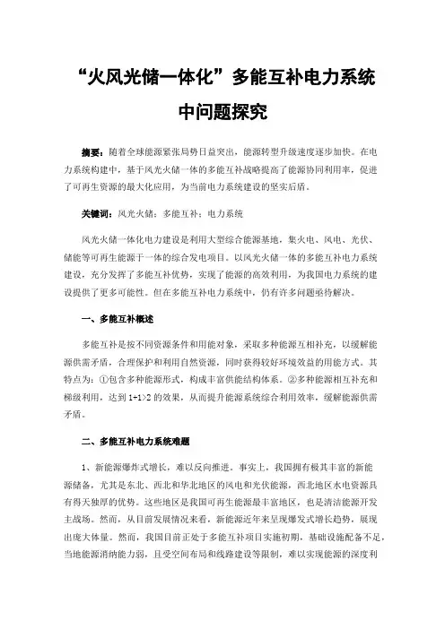 “火风光储一体化”多能互补电力系统中问题探究