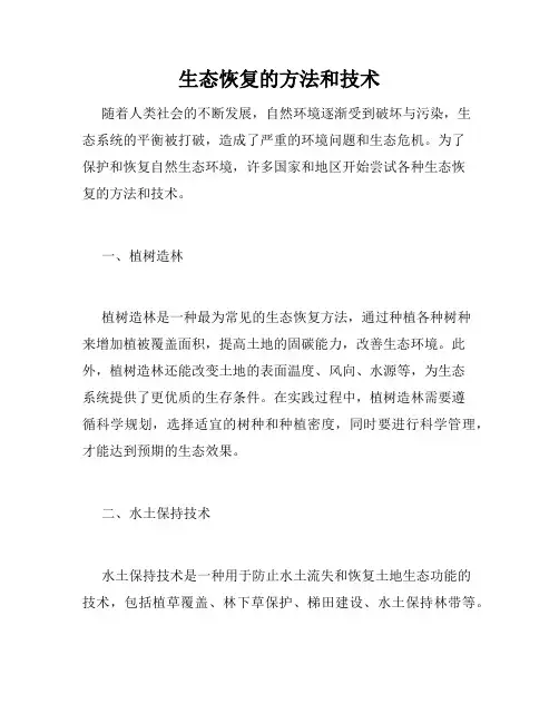 生态恢复的方法和技术