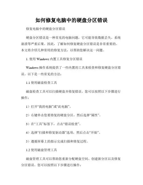 如何修复电脑中的硬盘分区错误