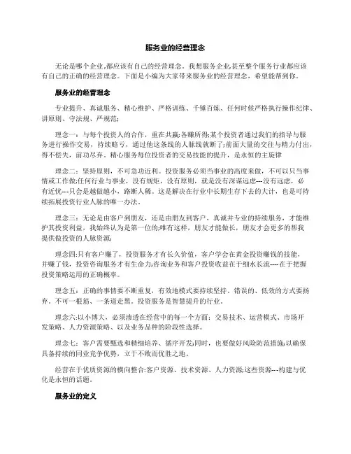 服务业的经营理念