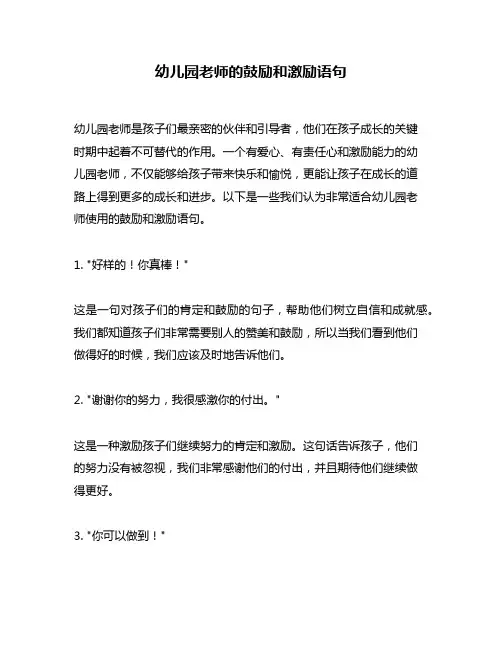幼儿园老师的鼓励和激励语句