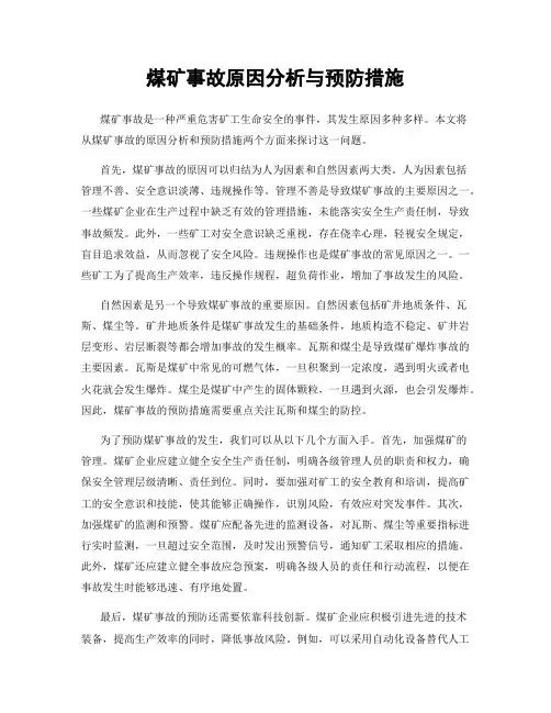 煤矿事故原因分析与预防措施