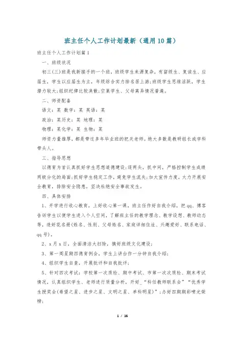 班主任个人工作计划最新(通用10篇)