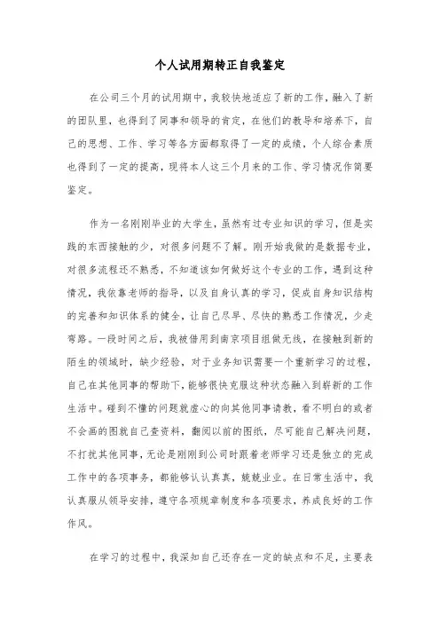 个人试用期转正自我鉴定（6篇）
