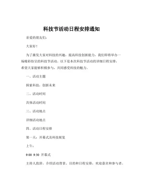 科技节活动日程安排通知