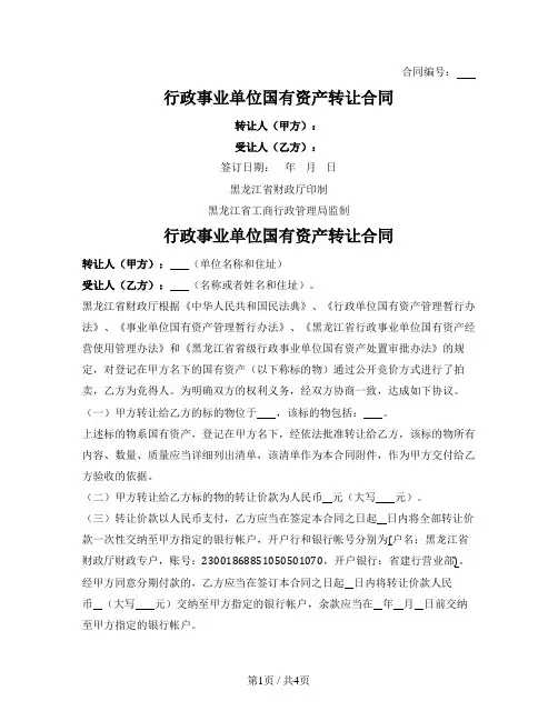 行政事业单位国有资产转让合同（黑龙江联合产权交易所2020版）