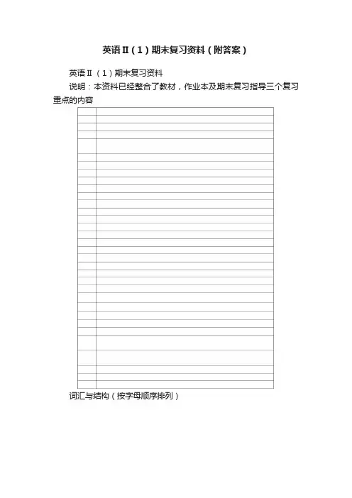 英语II（1）期末复习资料（附答案）
