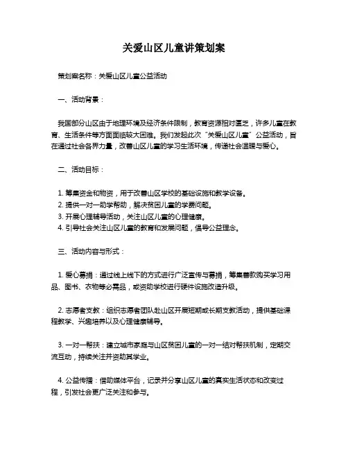关爱山区儿童讲策划案