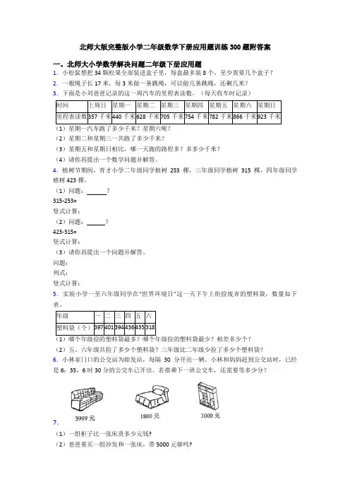 北师大版完整版小学二年级数学下册应用题训练300题附答案