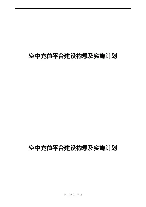 空中充值平台建设构想及实施方案