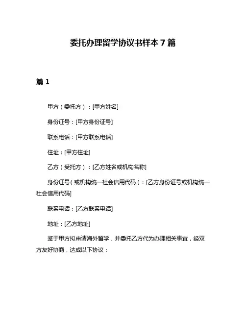 委托办理留学协议书样本7篇
