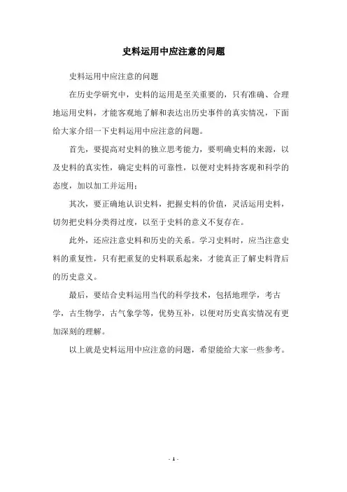 史料运用中应注意的问题