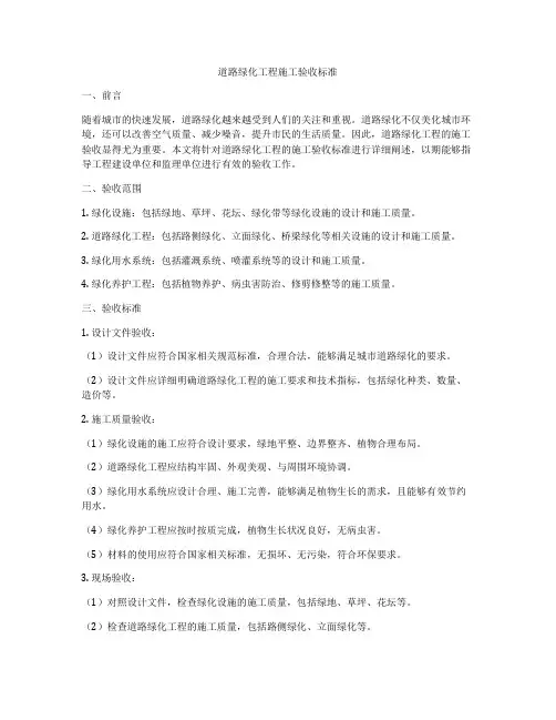 道路绿化工程施工验收标准