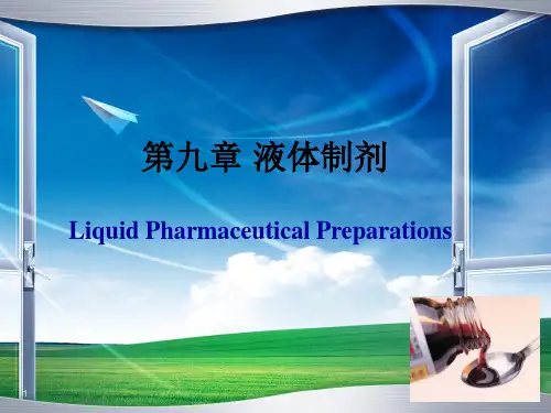 人卫版药剂学第七版液体制剂(课堂PPT)