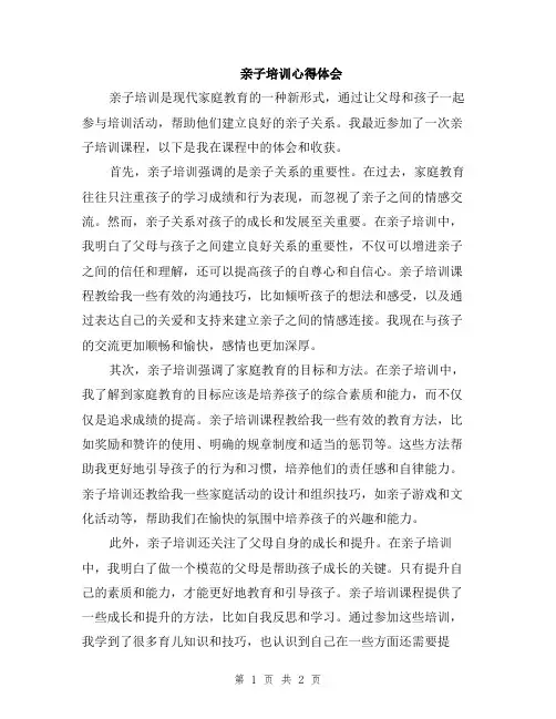 亲子培训心得体会