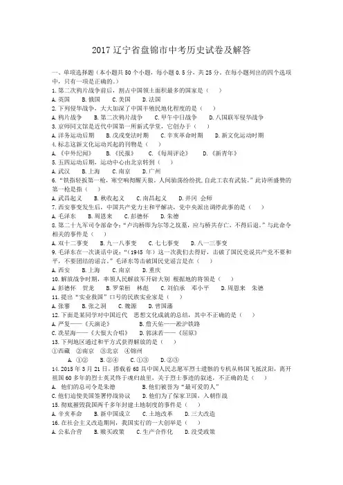 2017辽宁省盘锦市中考历史试卷及答案