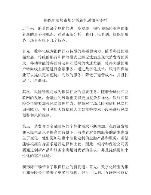 银保新形势市场分析新机遇如何转型