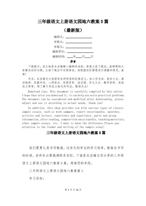 三年级语文上册语文园地六教案5篇