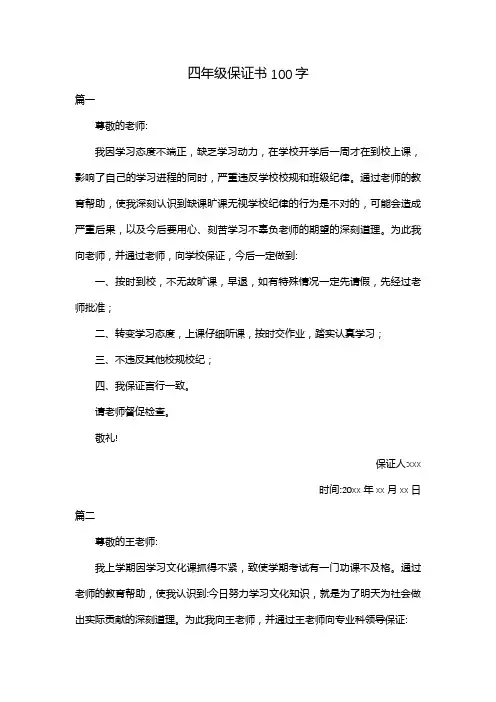 四年级保证书100字