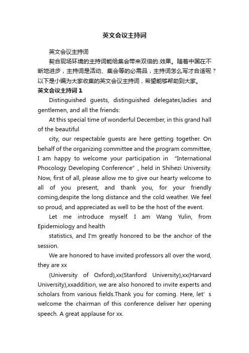 英文会议主持词