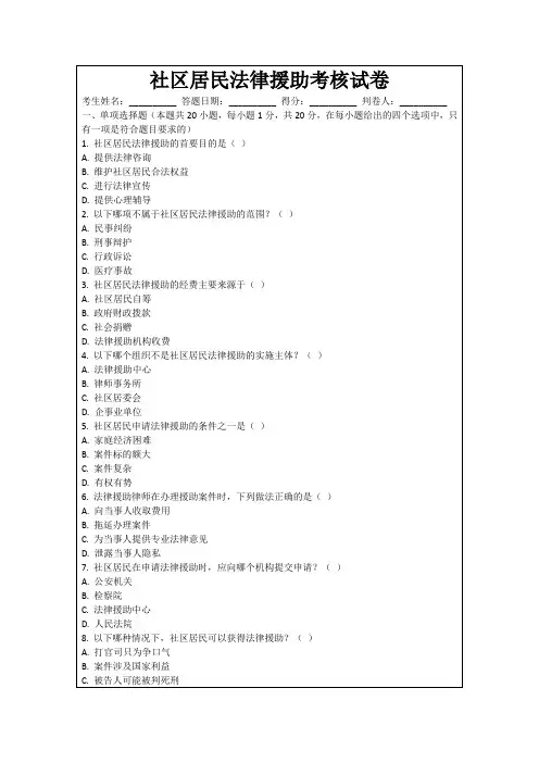 社区居民法律援助考核试卷