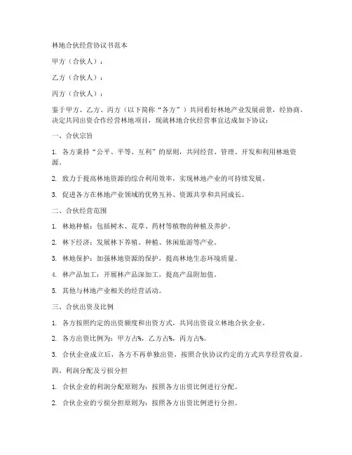 林地合伙经营协议书范本