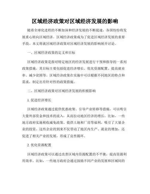 区域经济政策对区域经济发展的影响