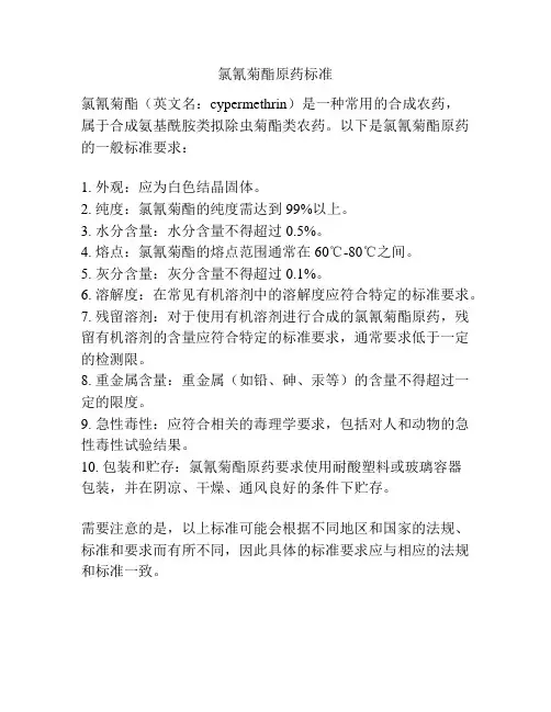 氯氰菊酯原药标准